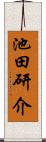 池田研介 Scroll