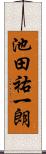 池田祐一朗 Scroll