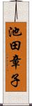 池田章子 Scroll