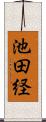 池田経 Scroll