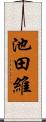 池田維 Scroll