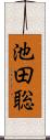 池田聡 Scroll