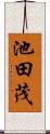 池田茂 Scroll