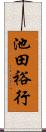 池田裕行 Scroll