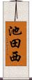池田西 Scroll