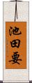 池田要 Scroll