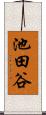 池田谷 Scroll