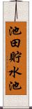 池田貯水池 Scroll