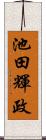 池田輝政 Scroll