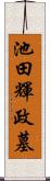 池田輝政墓 Scroll
