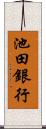 池田銀行 Scroll