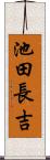 池田長吉 Scroll