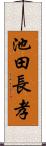 池田長孝 Scroll
