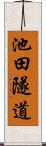 池田隧道 Scroll