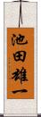 池田雄一 Scroll