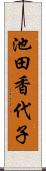 池田香代子 Scroll