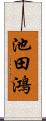 池田鴻 Scroll