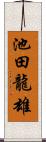 池田龍雄 Scroll