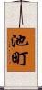 池町 Scroll