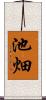 池畑 Scroll
