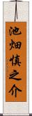 池畑慎之介 Scroll