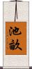 池畝 Scroll