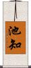 池知 Scroll