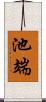 池端 Scroll