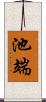 池端 Scroll