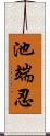 池端忍 Scroll