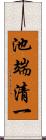 池端清一 Scroll