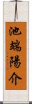 池端陽介 Scroll