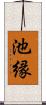 池縁 Scroll