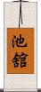 池舘 Scroll