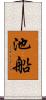 池船 Scroll