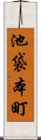 池袋本町 Scroll