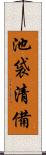 池袋清備 Scroll