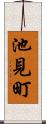 池見町 Scroll