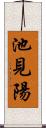 池見陽 Scroll