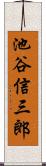 池谷信三郎 Scroll