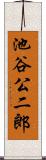 池谷公二郎 Scroll