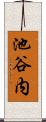 池谷内 Scroll