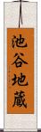 池谷地蔵 Scroll