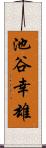 池谷幸雄 Scroll