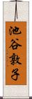 池谷敦子 Scroll