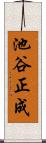 池谷正成 Scroll