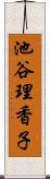 池谷理香子 Scroll