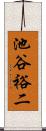 池谷裕二 Scroll