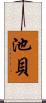 池貝 Scroll