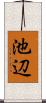 池辺 Scroll